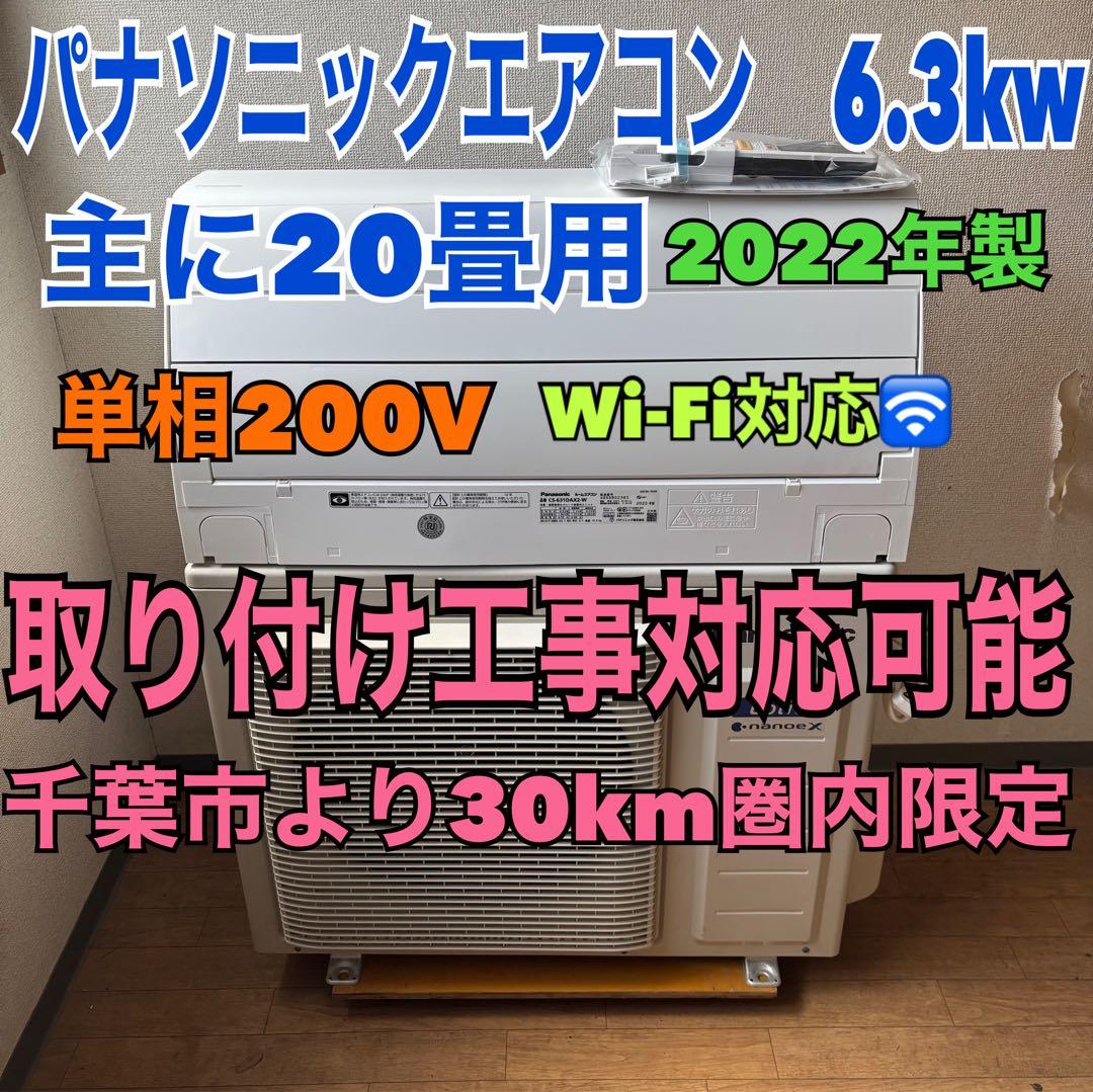 ⭕️パナソニックエアコン　6.3kw 主に20畳用 Wi-Fi対応機種　高機能