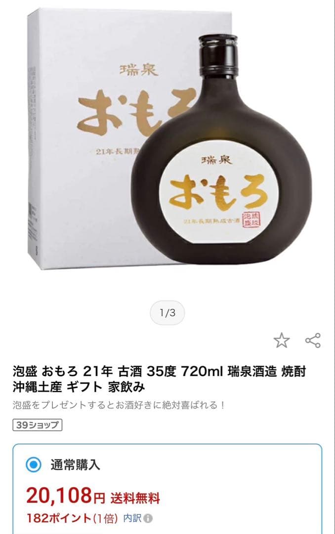 泡盛　おもろ　21年古酒　瑞泉　琉球泡盛