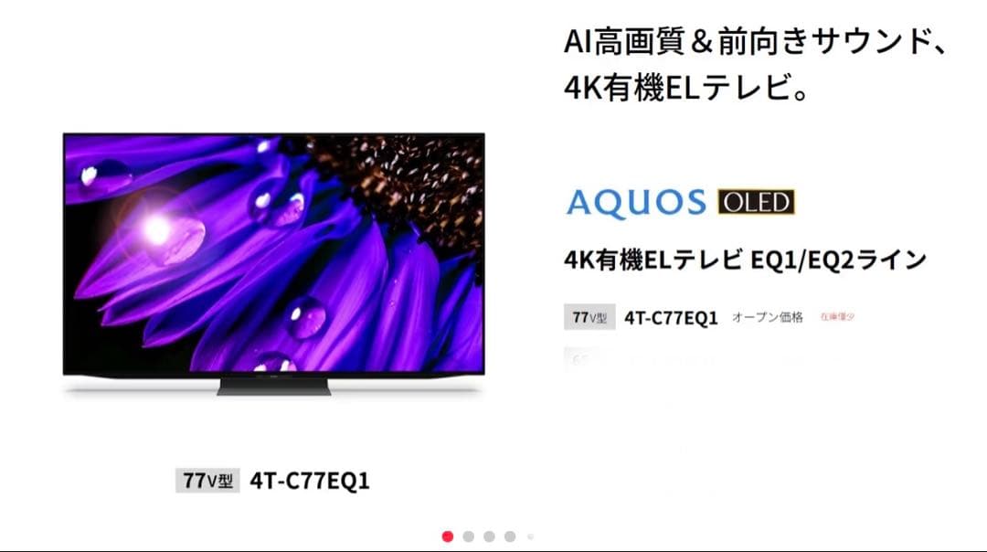 SHARP 77型 2022年製AQUOS 4K 有機EL 4T-C77EQ1