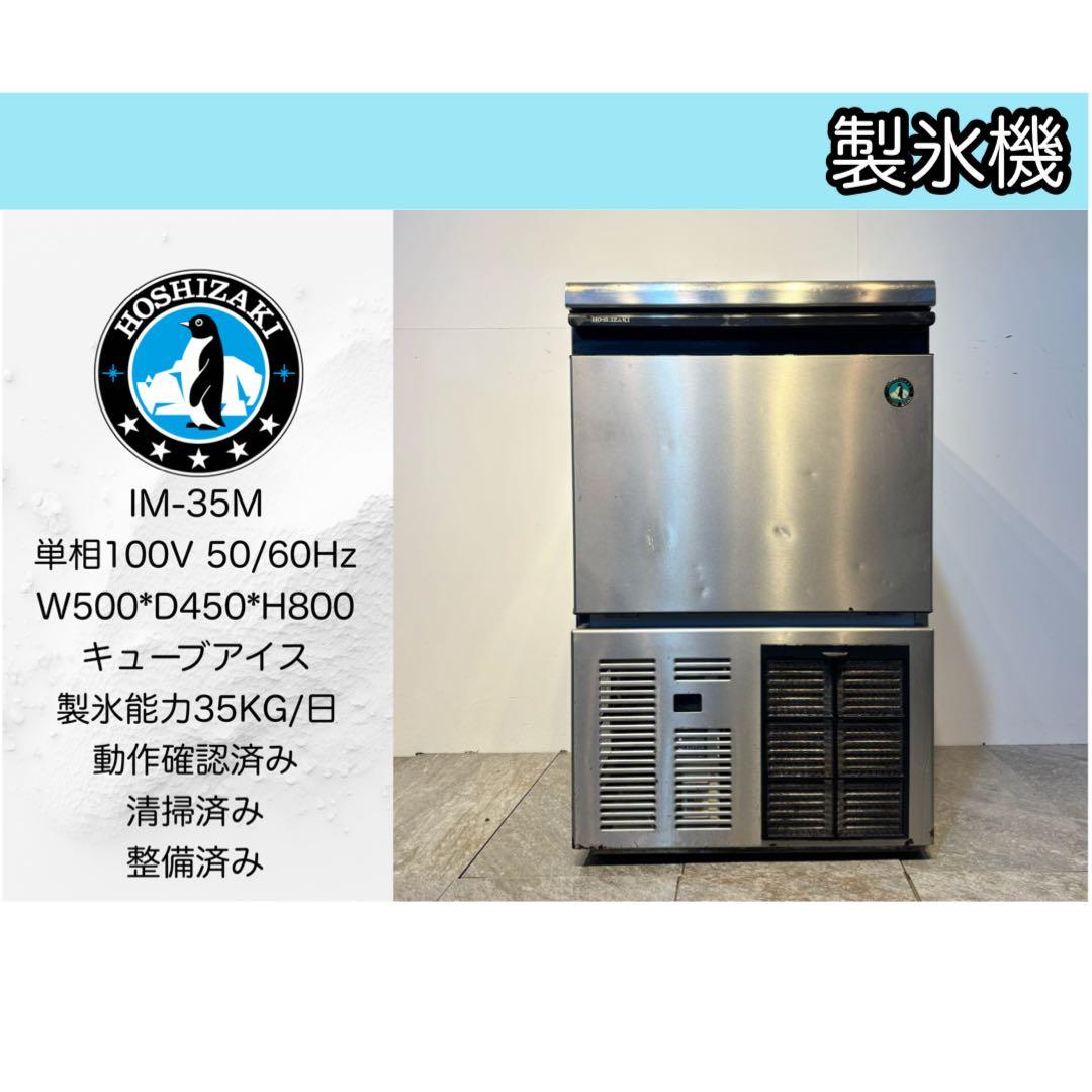 ホシザキ業務用製氷機　IM-35M