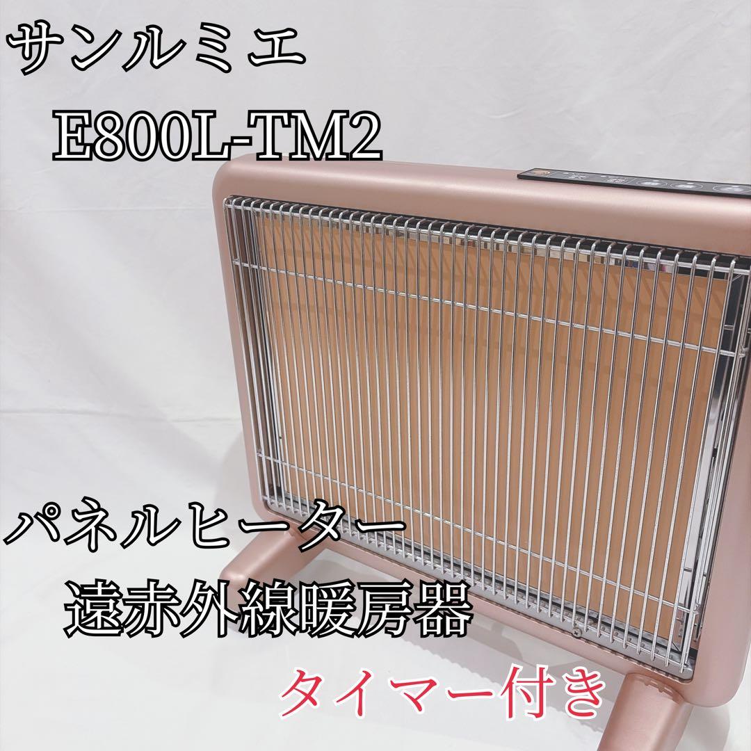 サンルミエ E800L-TM2 タイマー付き 遠赤外線暖房器 パネルヒーター ②