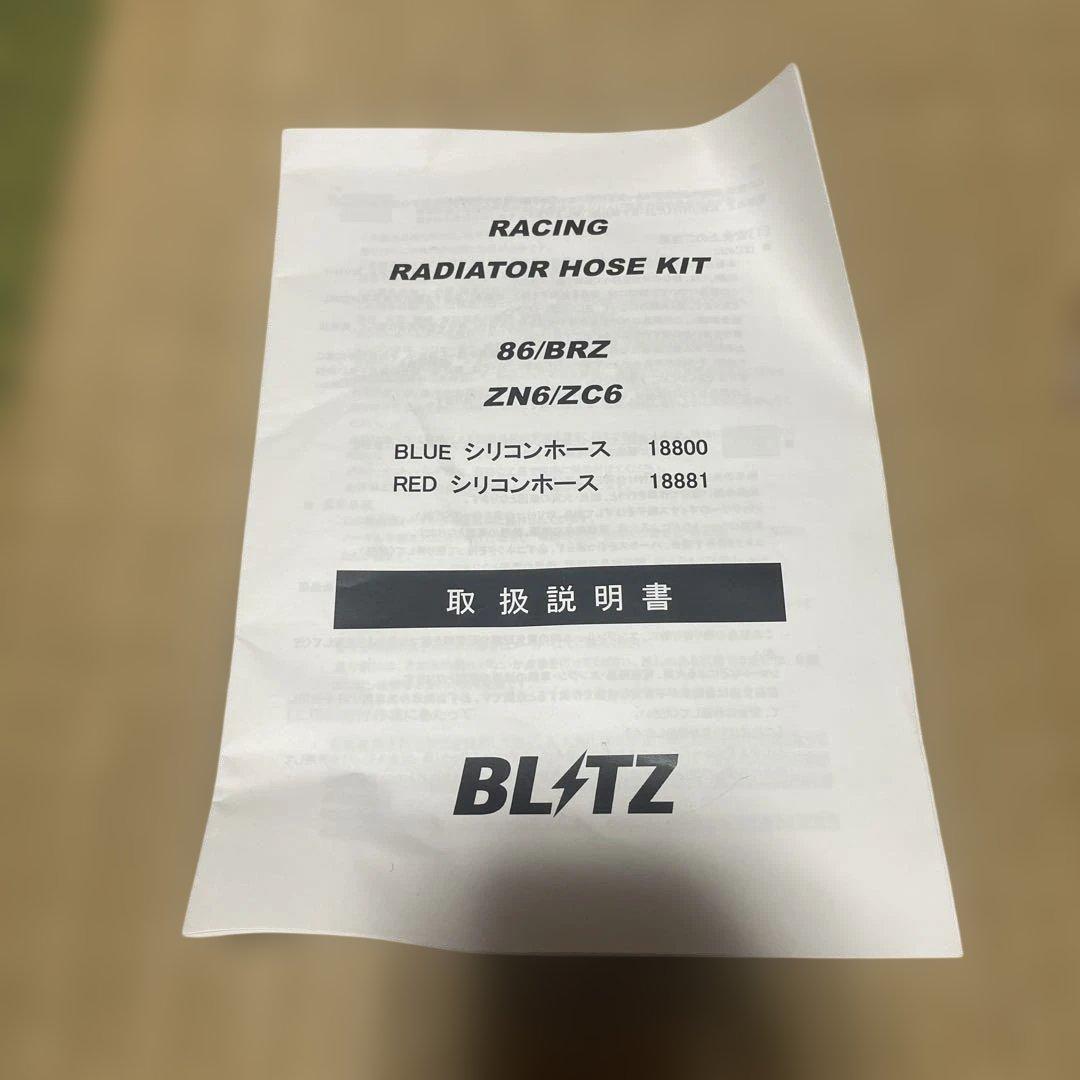 BLITZ(レーシングラジエターホースキット) ZN6/ZC6 18800