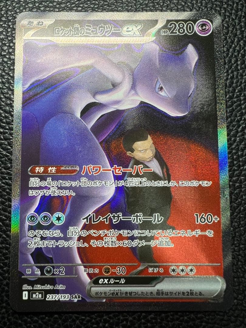 MEGA ドリームex ロケット団のミュウツーex SAR
