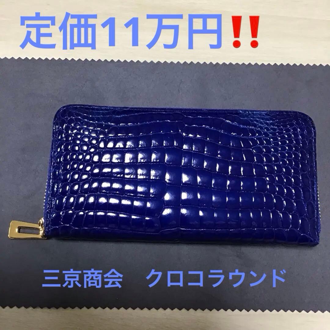 【三京商会】ヘンローン社　クロコラウンド財布