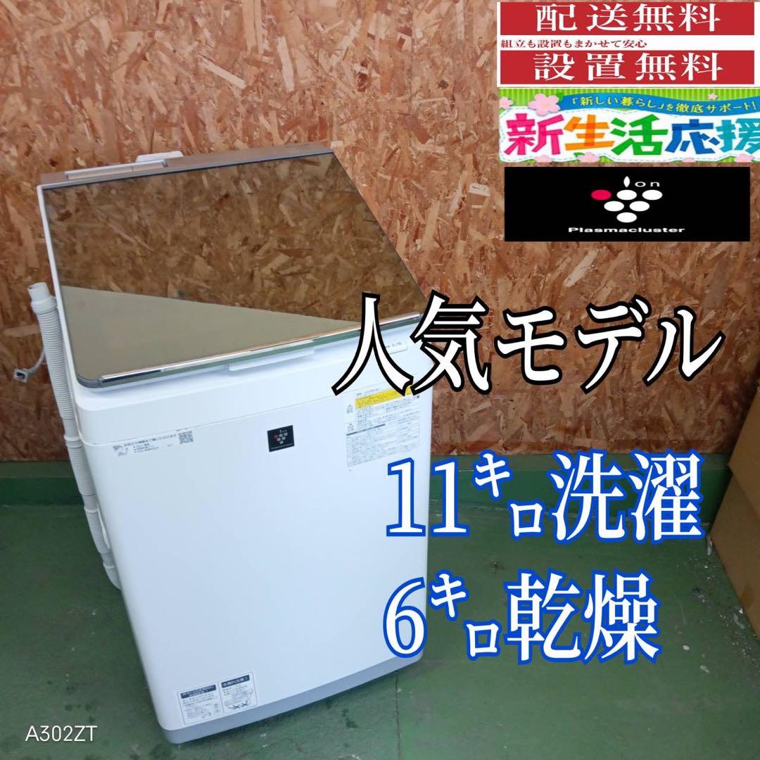 261 送料設置無料　SHARP　乾燥機能付き洗濯機　11㌔ 冷蔵庫