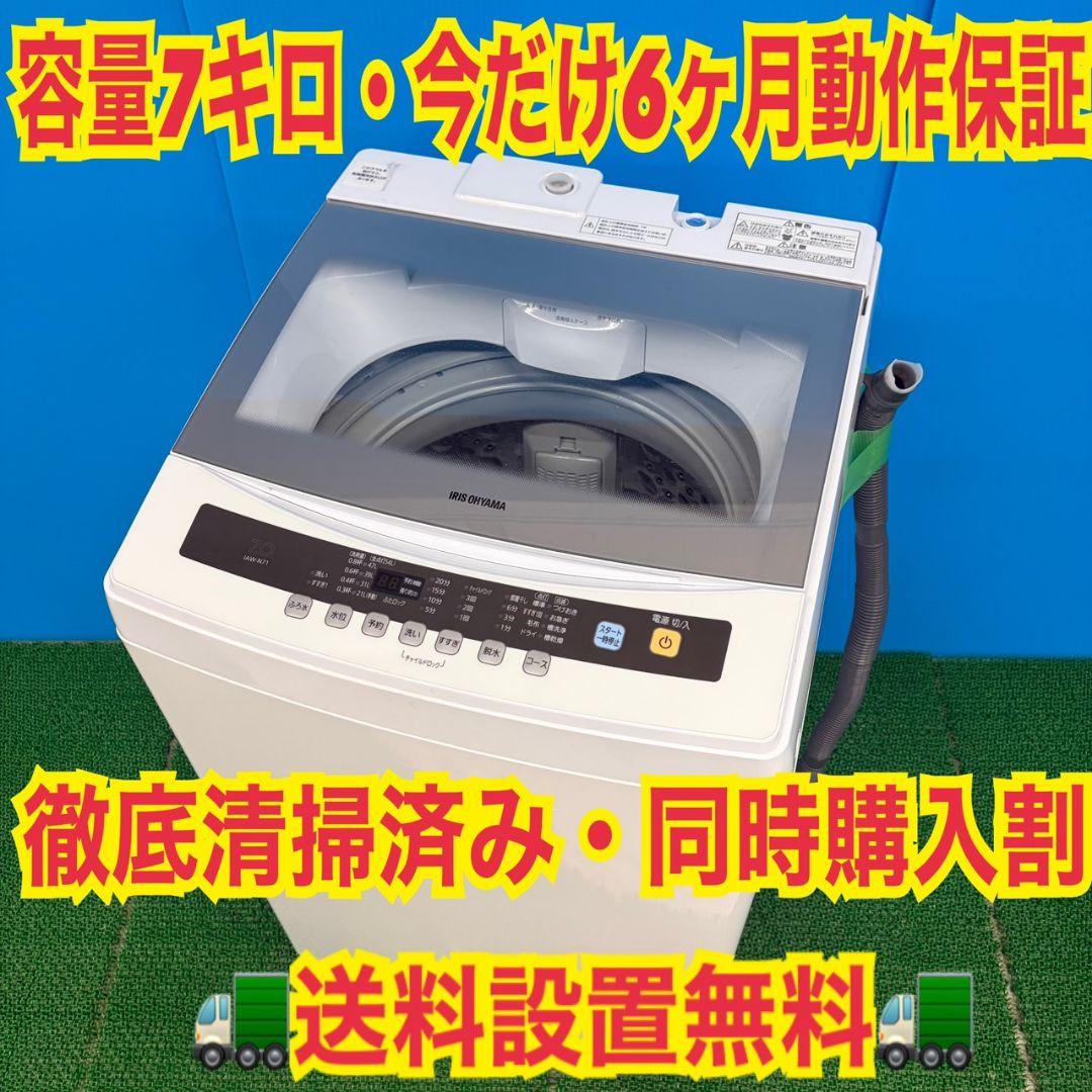 611 アイリス　大容量　７キロ　洗濯機　小型　一人暮らし　同棲使用可能　きれい