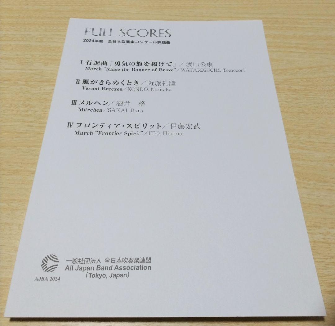 2019年度〜2025年度 全日本吹奏楽コンクール課題曲フルスコア集 5冊セット