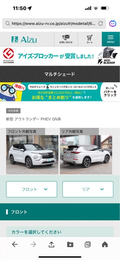 【新品】Aizu マルチサンシェード アウトランダーgn系フロントリアセット