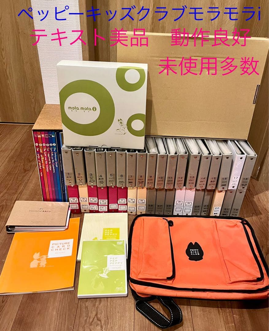 【美品】ペッピーキッズクラブ　モラモラｉ　セット