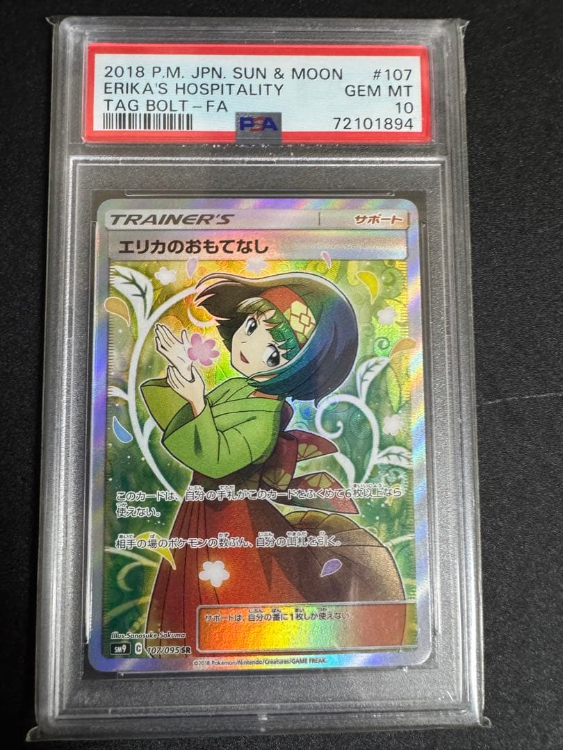 エリカのおもてなし SR SM9 タッグボルト 107/095 PSA10