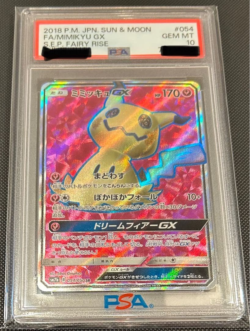 【POP277枚】ミミッキュGX SR PSA10