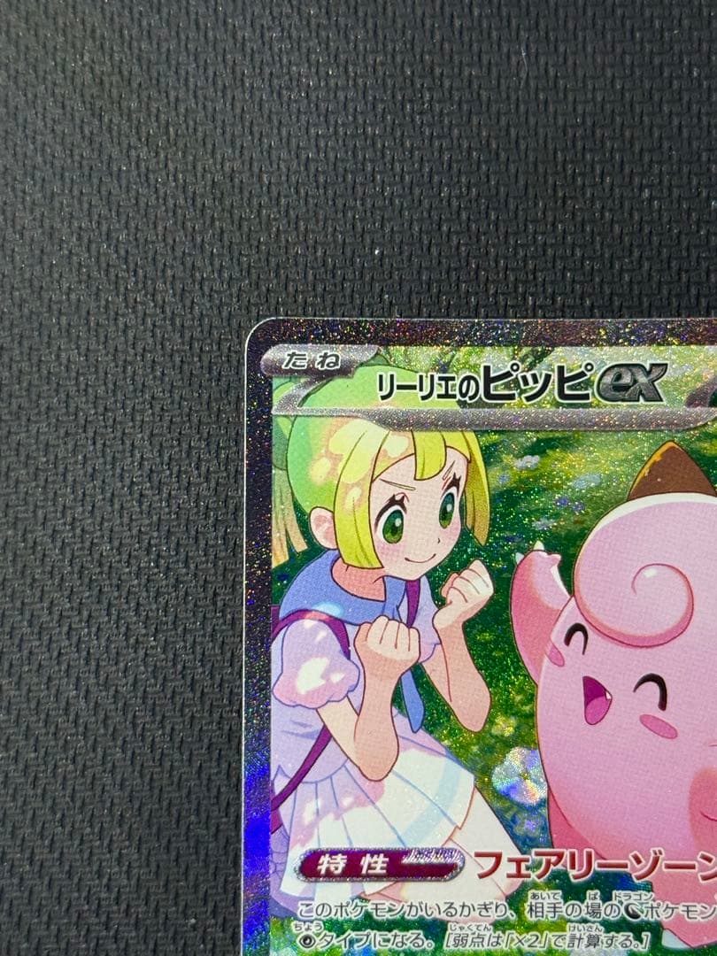 i*7様 リーリエのピッピex SAR 126/100