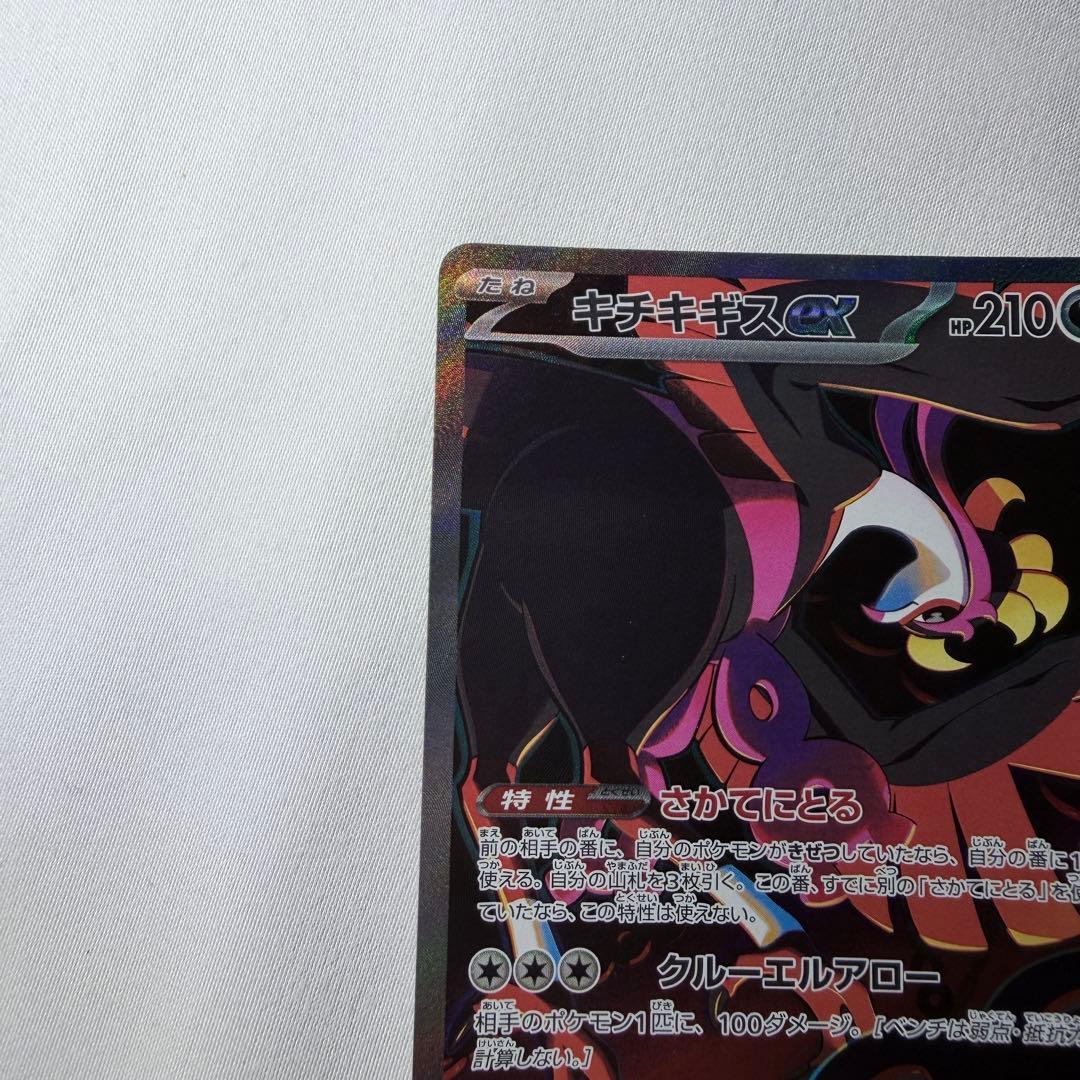 美品　キチキギスex SAR SV6a ナイトワンダラー 089/064