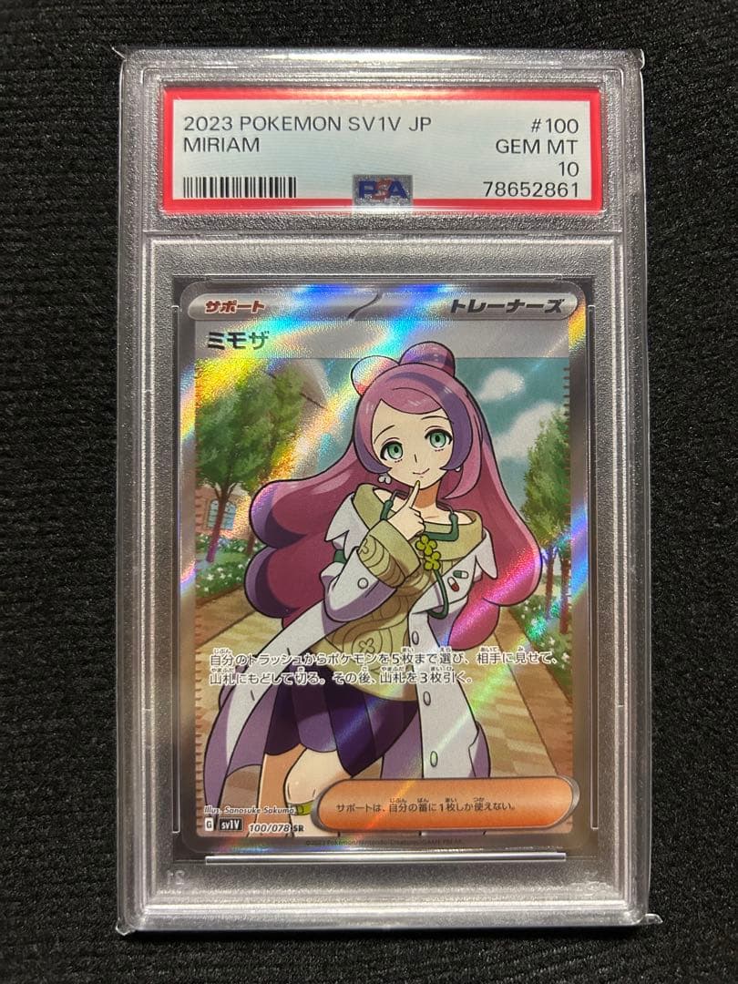 【PSA10】ミモザSR
