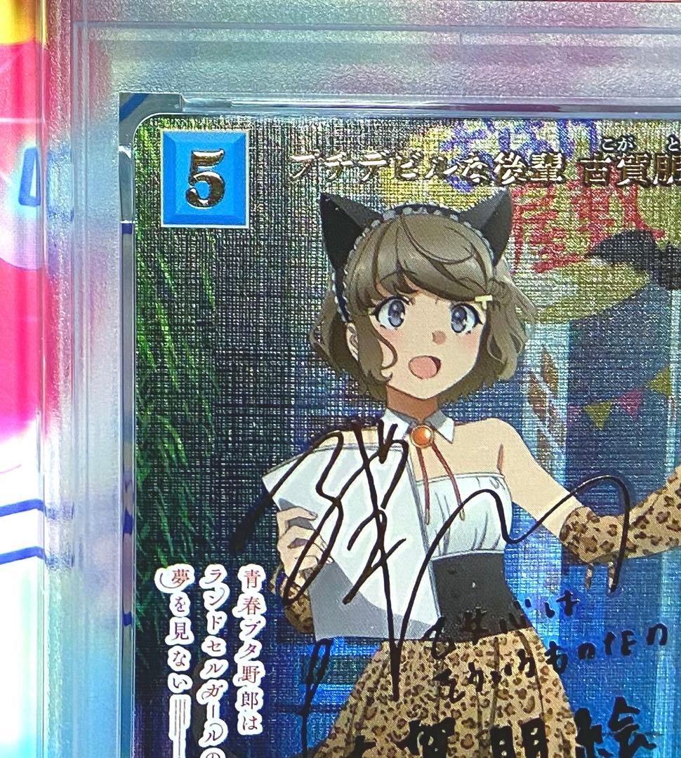 PSA10 ビルディバイドブライト プチデビルな後輩　古賀朋絵 サイン 青ブタ