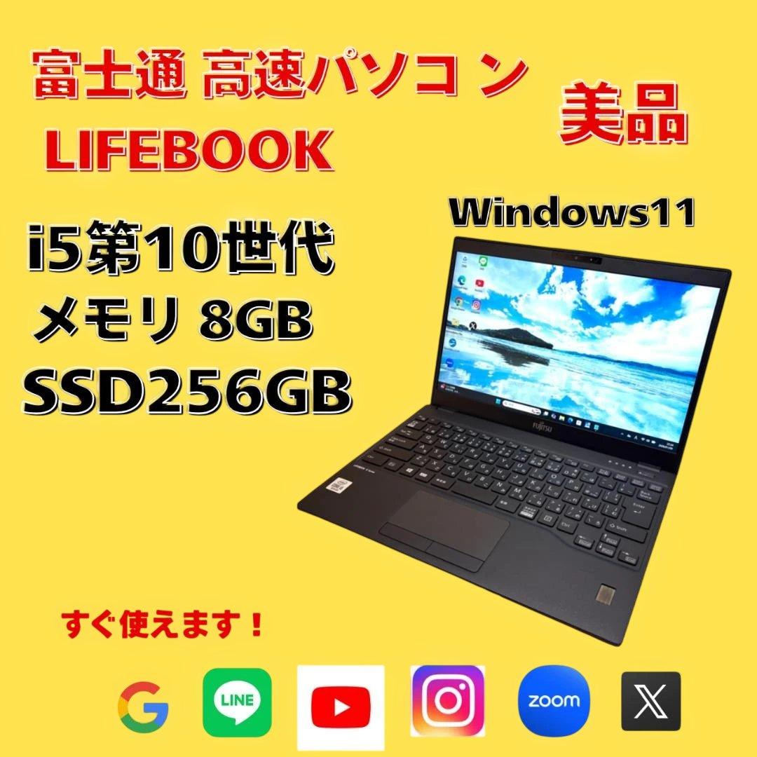 美品 富士通 高速パソコン i5第10世代 8GB SSD256GB カメラ付