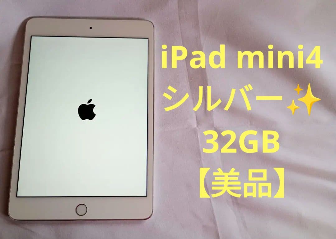 【美品】iPad mini4 32GB Wifiモデル シルバー