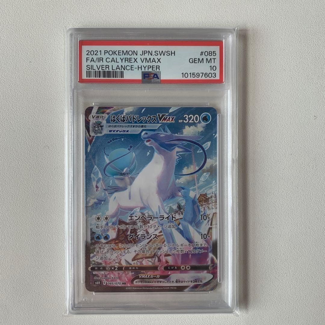 PSA10 はくばバドレックスVMAX HR 白銀のランス 085/070