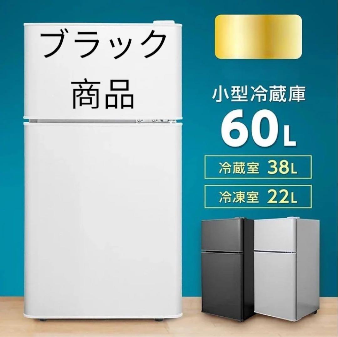 新品商品 小型冷蔵庫 60L ブラック