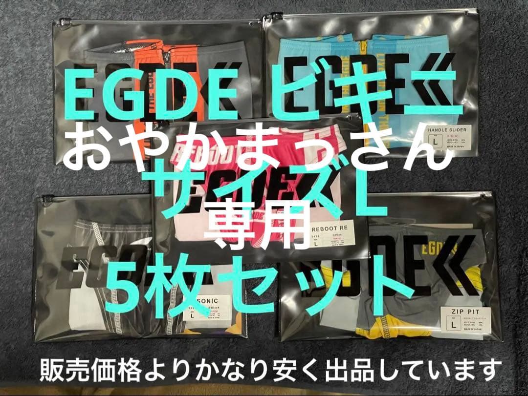 即完売品 EGDE スーパーローライズビキニ サイズL 人気商品5枚セット