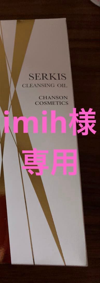 セルキスクレンジングオイル他