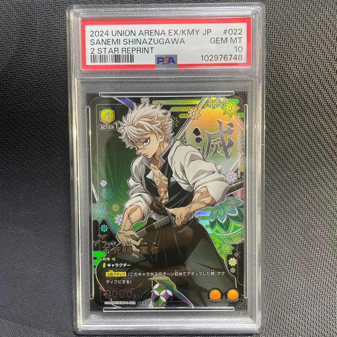 ユニオンアリーナ　鬼滅の刃　 不死川実弥 星2 パラレル 鑑定品　PSA10