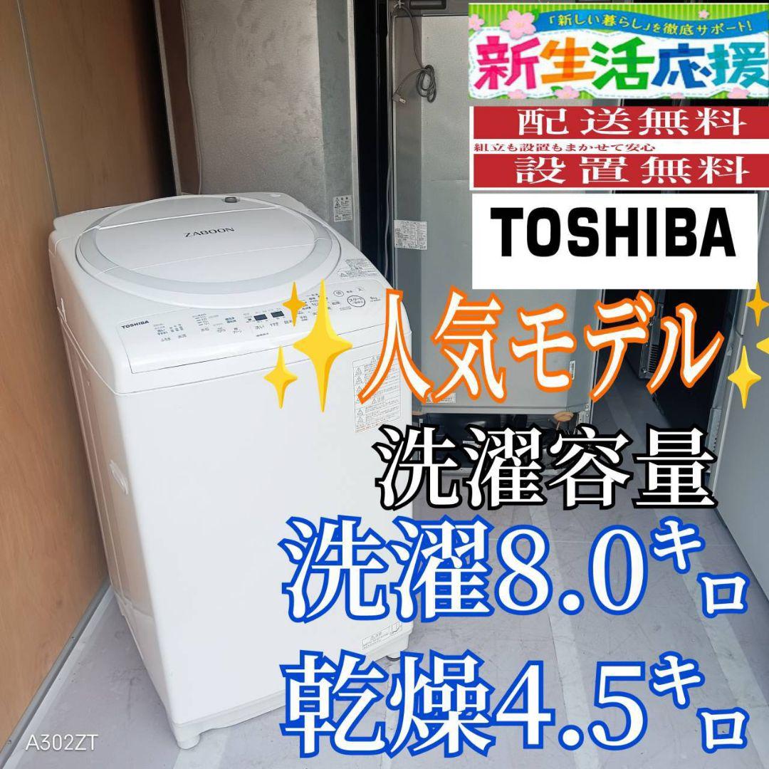 D10A6 設置まで対応 東芝人気モデル　乾燥機能付き洗濯機　8㌔
