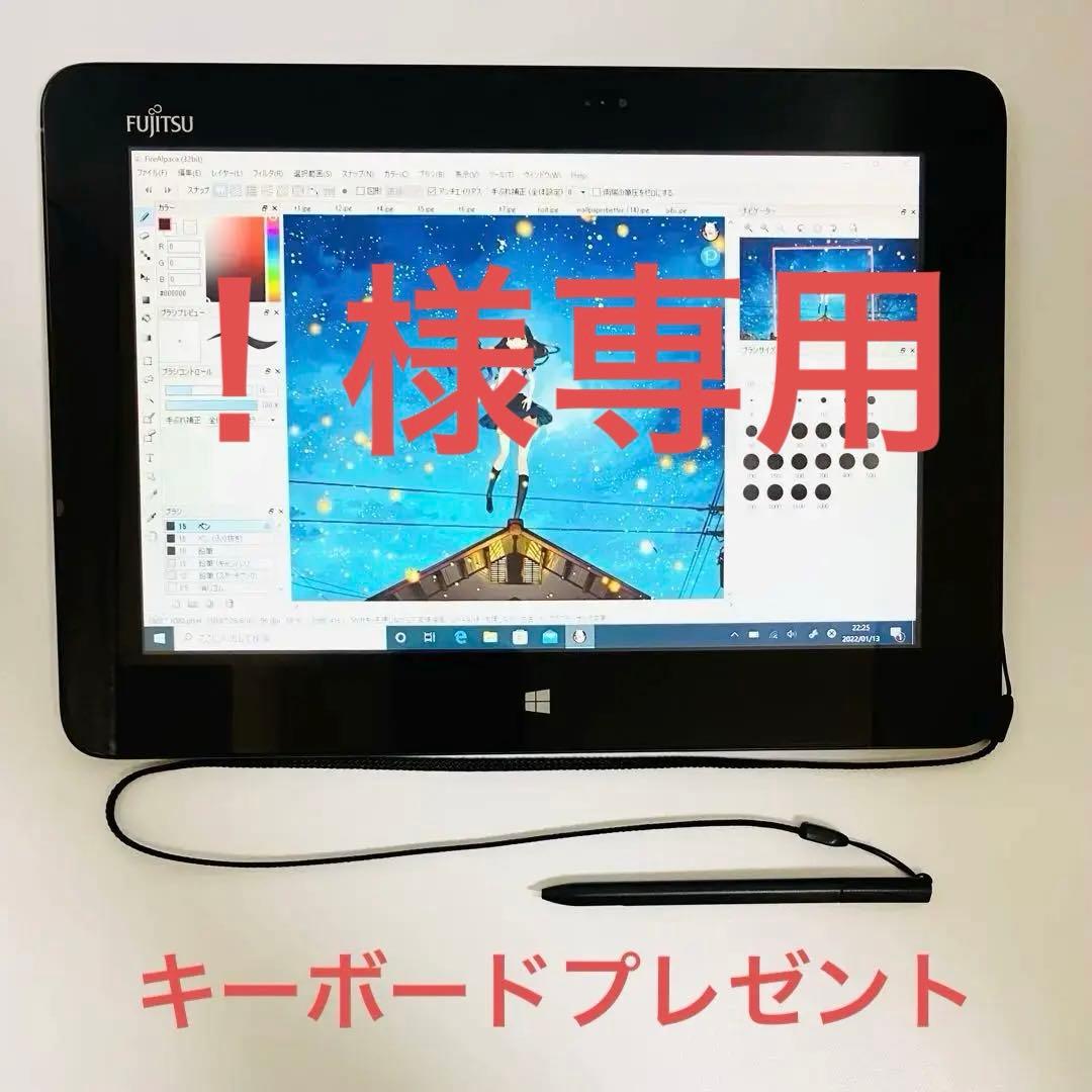 お絵描きタブレット♩富士通♩ワコム♩ペン付き♩モバイルパソコン