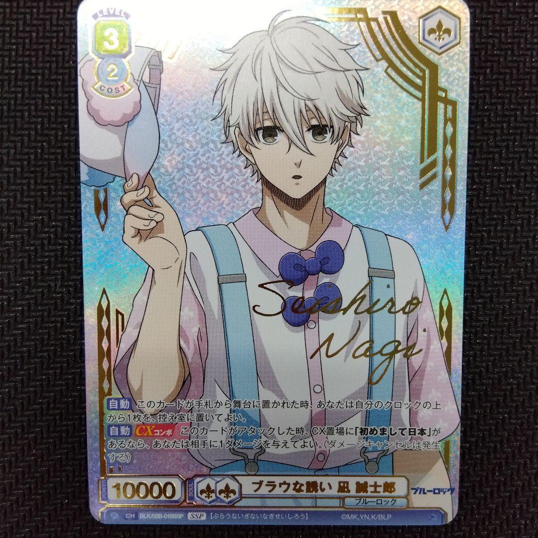 ヴァイスシュヴァルツブラウ　SSP　凪誠士郎