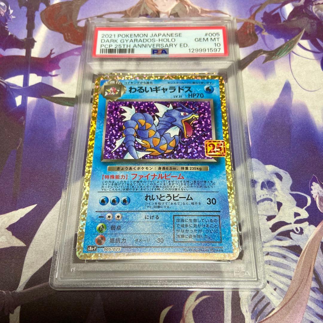 わるいギャラドス 25th psa10 ポケモンカードゲーム
