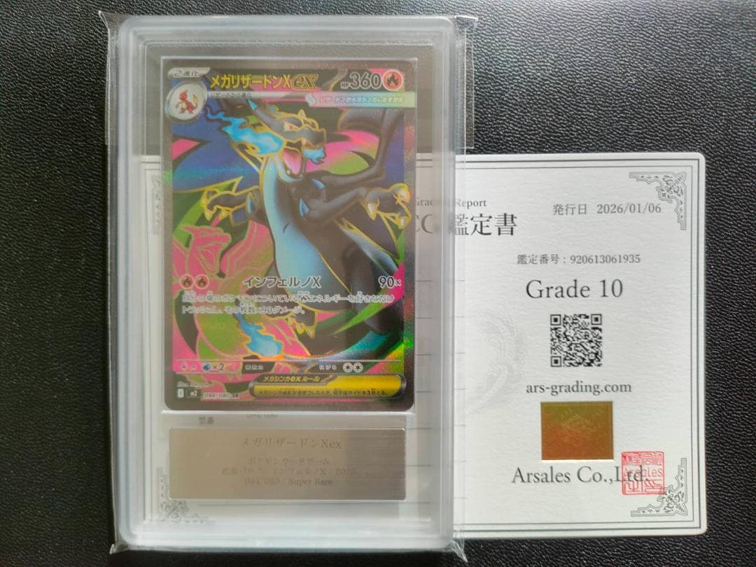 ARS 10 メガリザードンX ex SR PSA