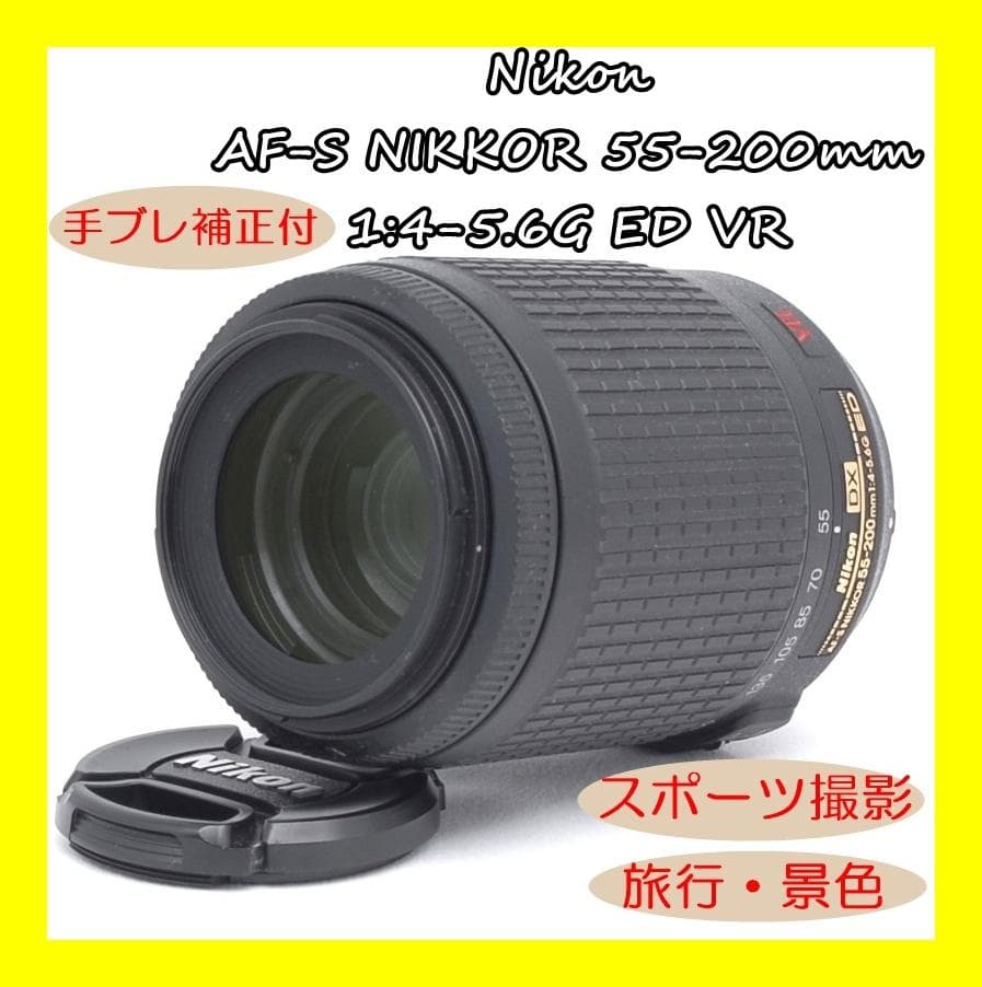 ❤︎MIN様❤︎手ブレ補正 望遠❤︎Nikon AF-S 55-200mm VR❤︎