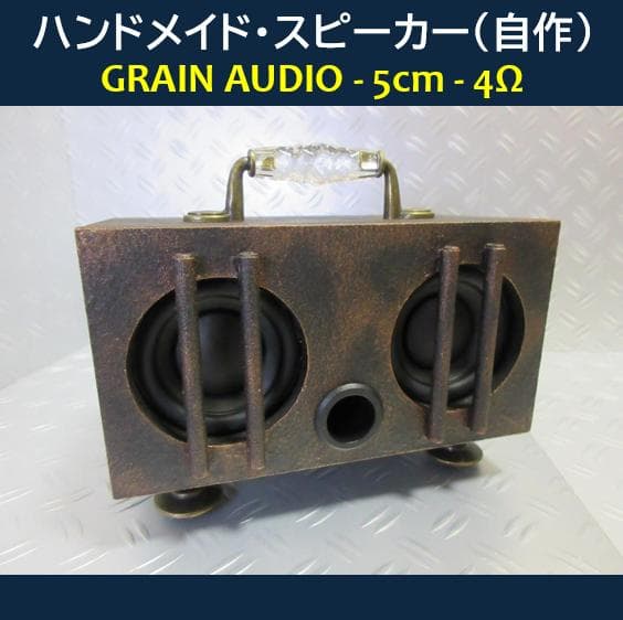 ★自作スピーカー◇GRAIN AUDIO★超小型◇レトロ調◇5W / 4Ω