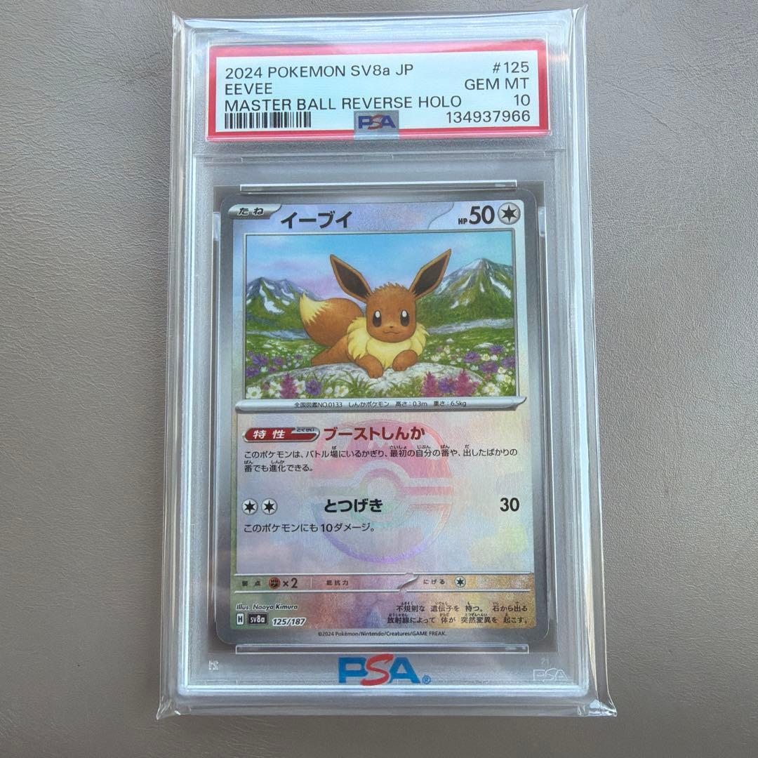 【PSA10】ポケモンカード テラスタルフェス イーブイ マスターボールミラー