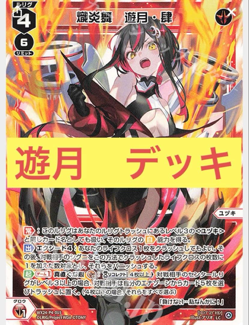 ウィクロス　遊月　デッキ