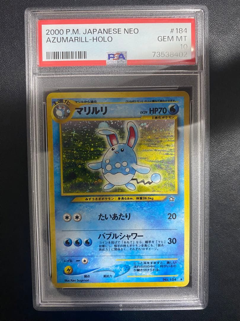 マリルリ 旧裏 psa10 金 銀 新世界へ ポケモンカード