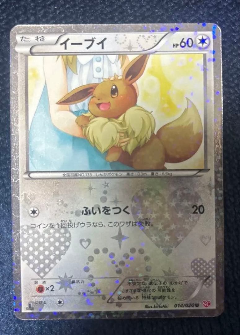 【希少】イーブイ U SC シャイニーコレクション ポケキュン