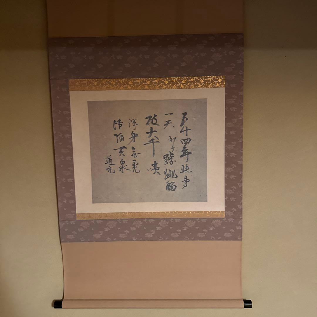 掛軸　高祖道元禅師御遺偈