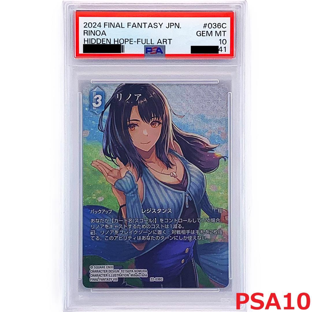 【PSA10】　22-036C　リノア