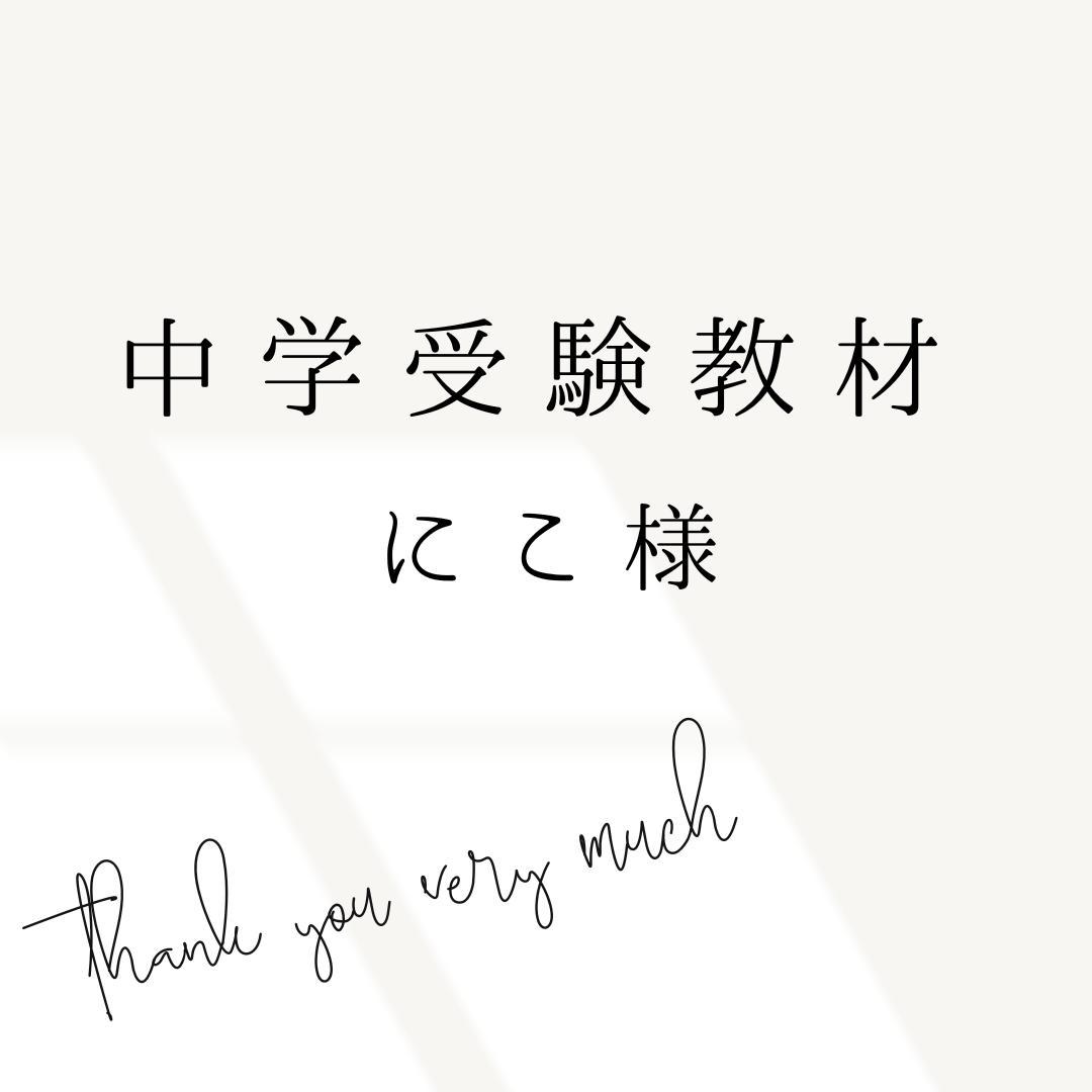 にこ様 リクエスト 3点 まとめ商品