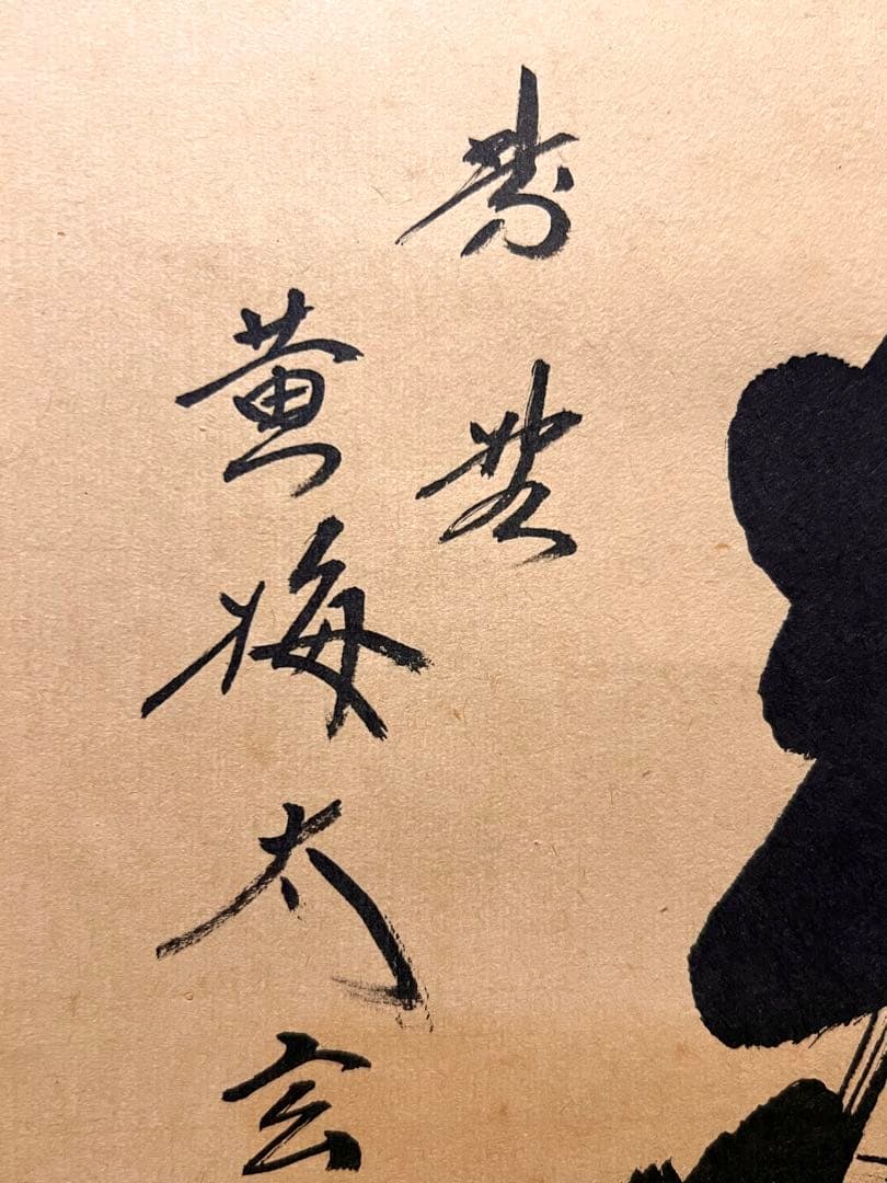 小林太玄 直筆 書「和敬」 大徳寺 黄梅院 臨済宗 掛軸 掛け軸 茶道具 茶掛