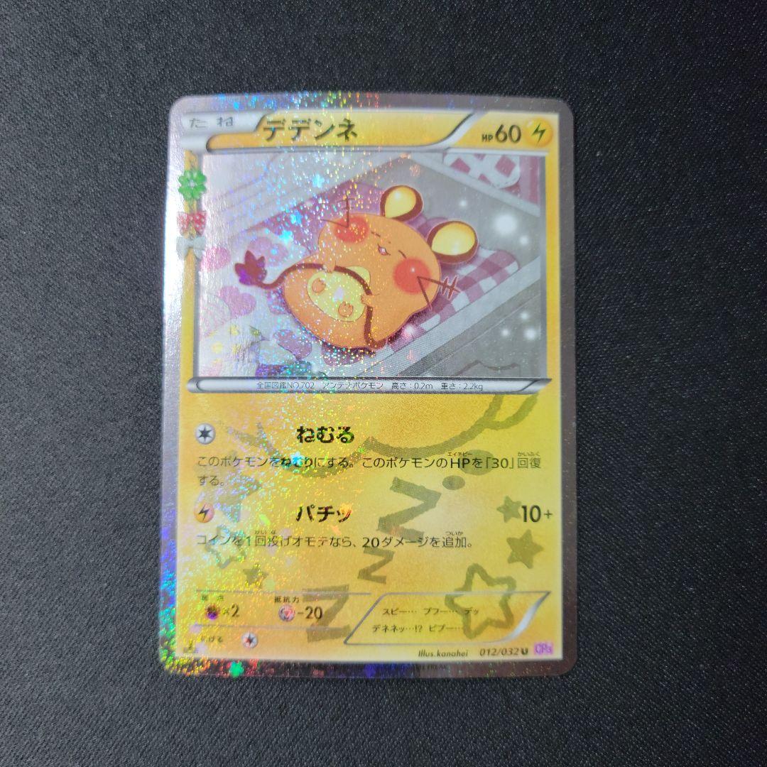 デデンネ ポケキュンコレクション 012/032