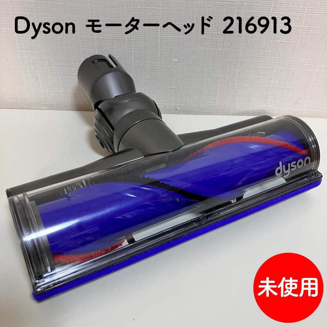 【未使用】 Dyson モーターヘッド 216913 DC63 CY25 対応