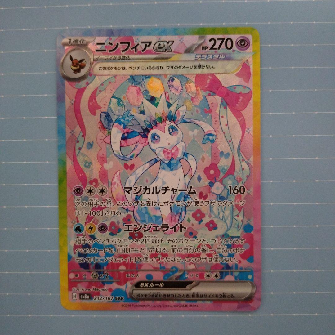 ニンフィアex SAR SV8a テラスタルフェスex 212/187