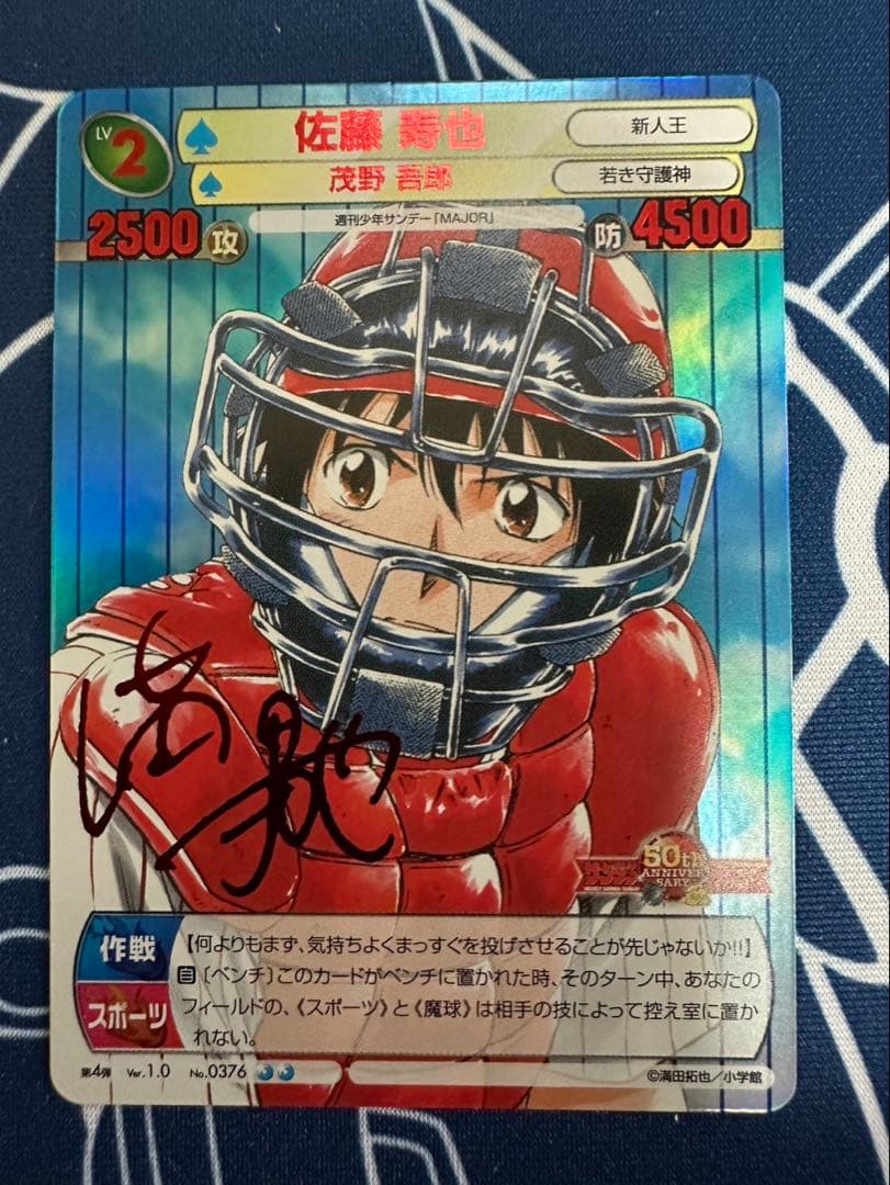 TCG『サンデーVSマガジン』 MAJOR 佐藤寿也箔押しサイン入りカード