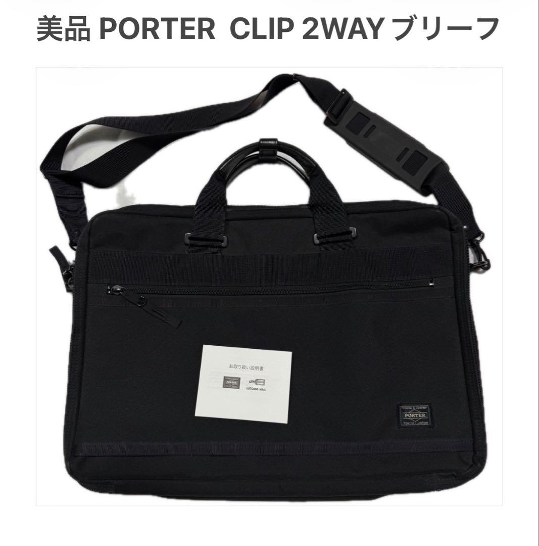 ポーター 美品 クリップ ブリーフケース ショルダー バッグ2WAY ビジネス