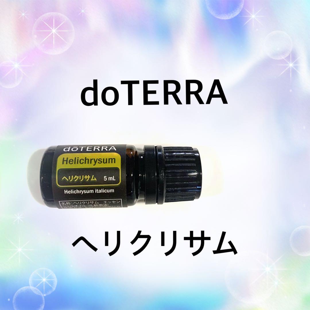 ミー♡doTERRA ヘリクリサム 5mL ドテラ　新品未開封　正規品