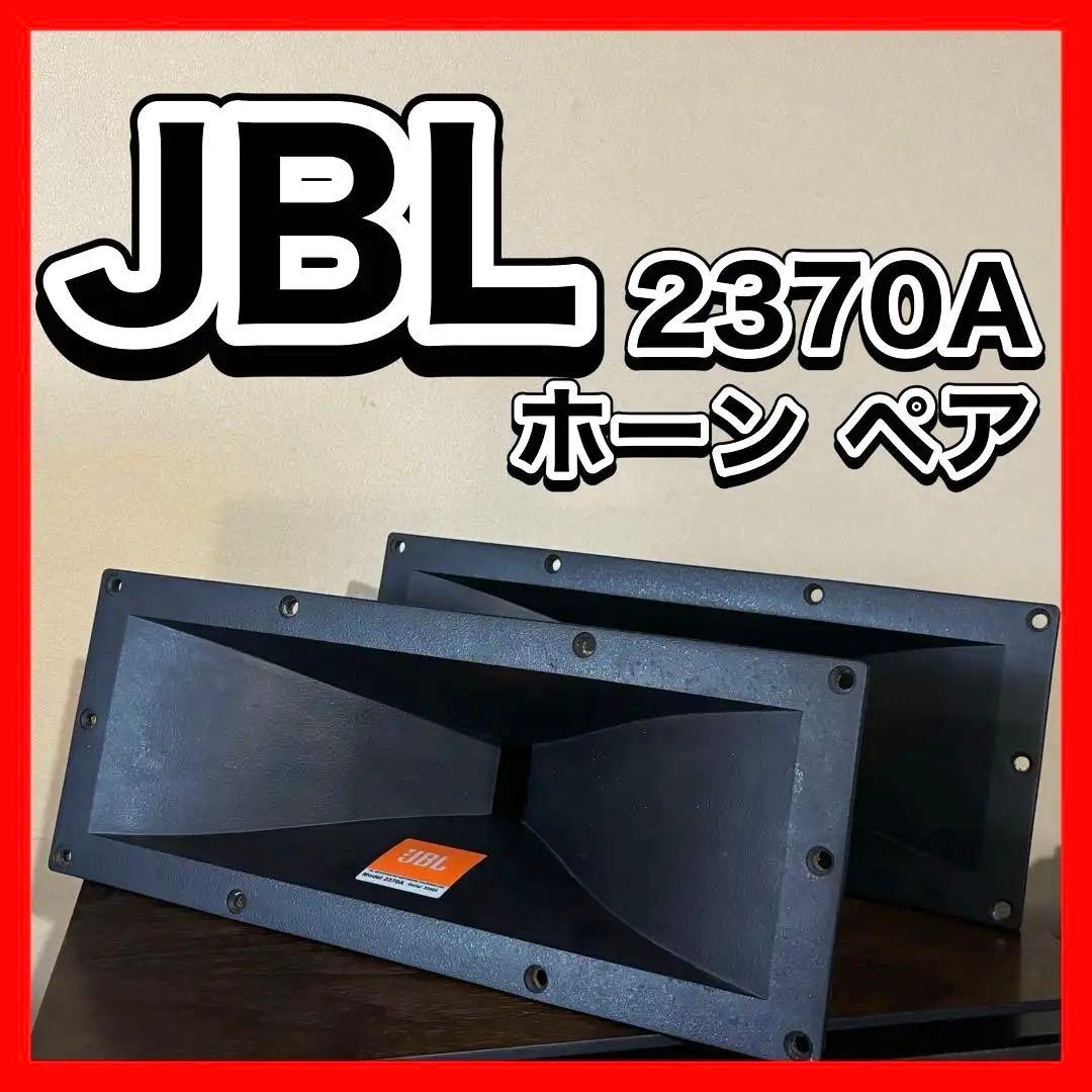 【超希少】JBL 2370A ホーン ペア
