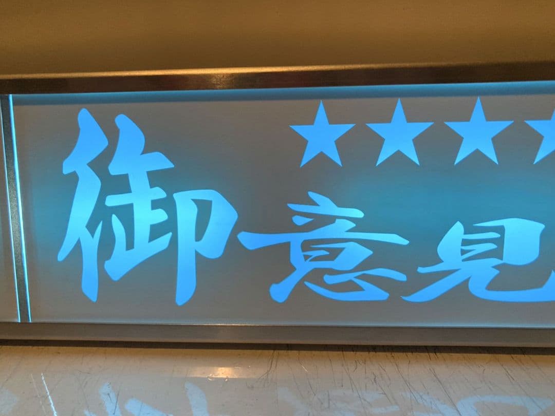 ワンマンアンドン790カーテンレール挟み込み取り付け仕様