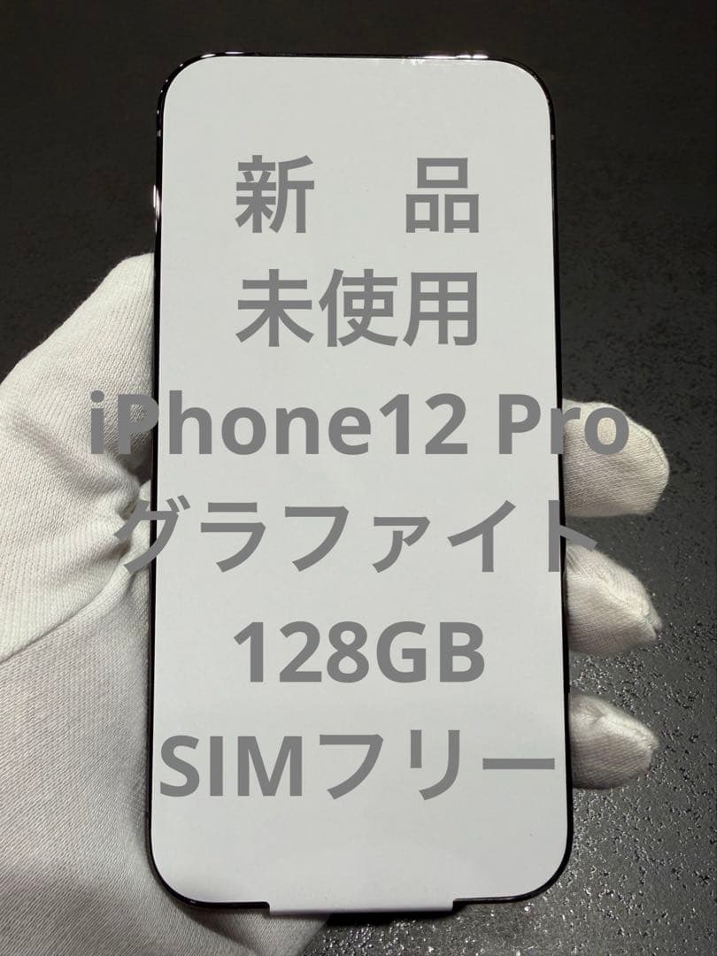 iPhone12 Pro 128GB グラファイト 新品 未使用　SIMフリー